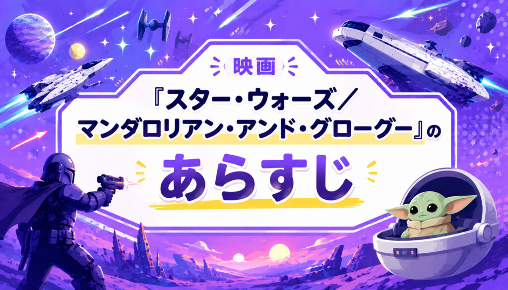 映画『スター・ウォーズ／マンダロリアン・アンド・グローグー』のあらすじ