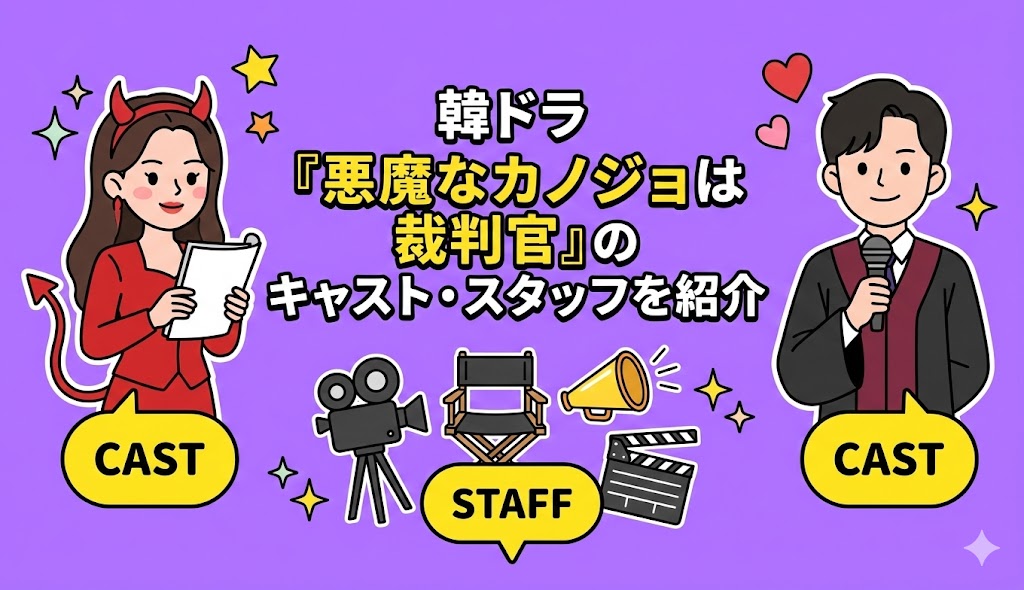 韓ドラ『悪魔なカノジョは裁判官』のキャスト・スタッフを紹介