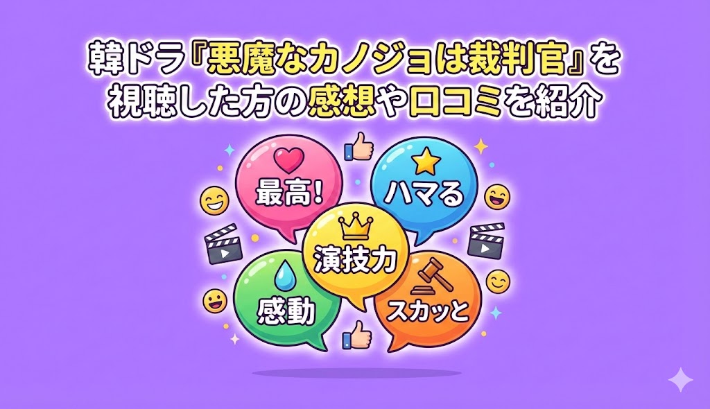 韓ドラ『悪魔なカノジョは裁判官』を視聴した方の感想や口コミを紹介