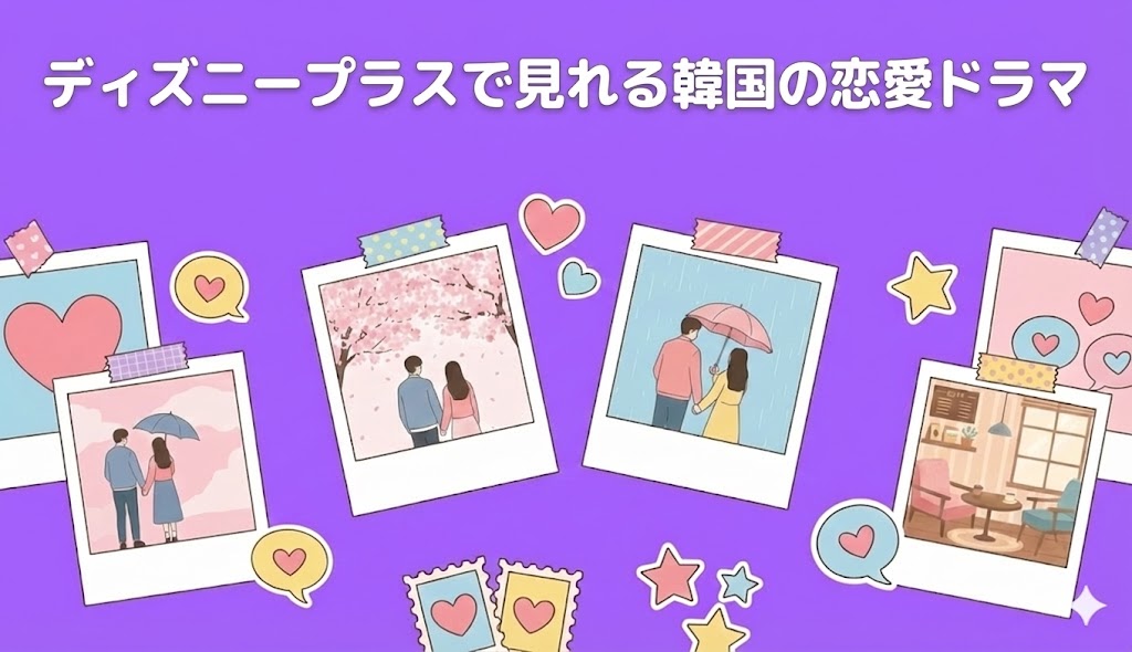 ディズニープラスで見れる『サウンドトラック』シリーズ以外の韓国の恋愛ドラマを紹介