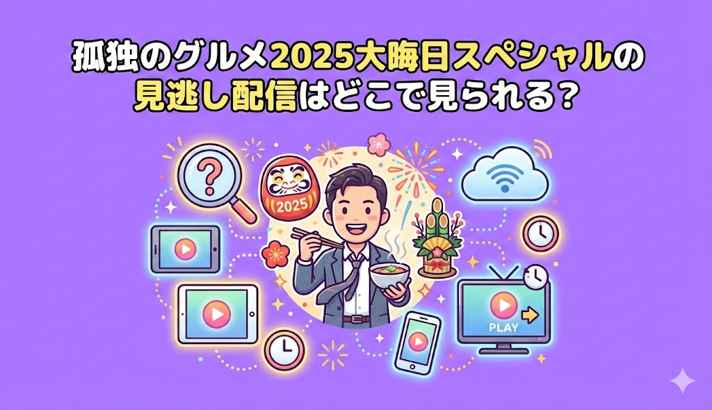 孤独のグルメ2025大晦日スペシャルの見逃し配信はどこで見られる？