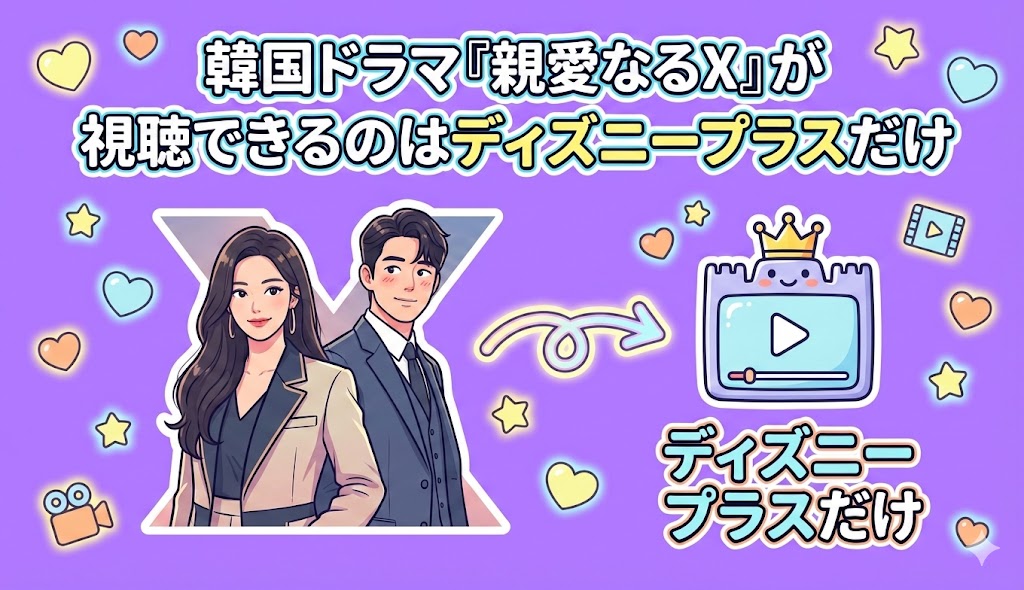 韓国ドラマ『親愛なるX』が視聴できるのはディズニープラスだけ