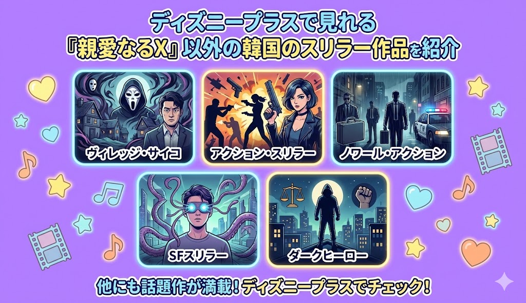 ディズニープラスで見れる『親愛なるX』以外の韓国のスリラー作品を紹介