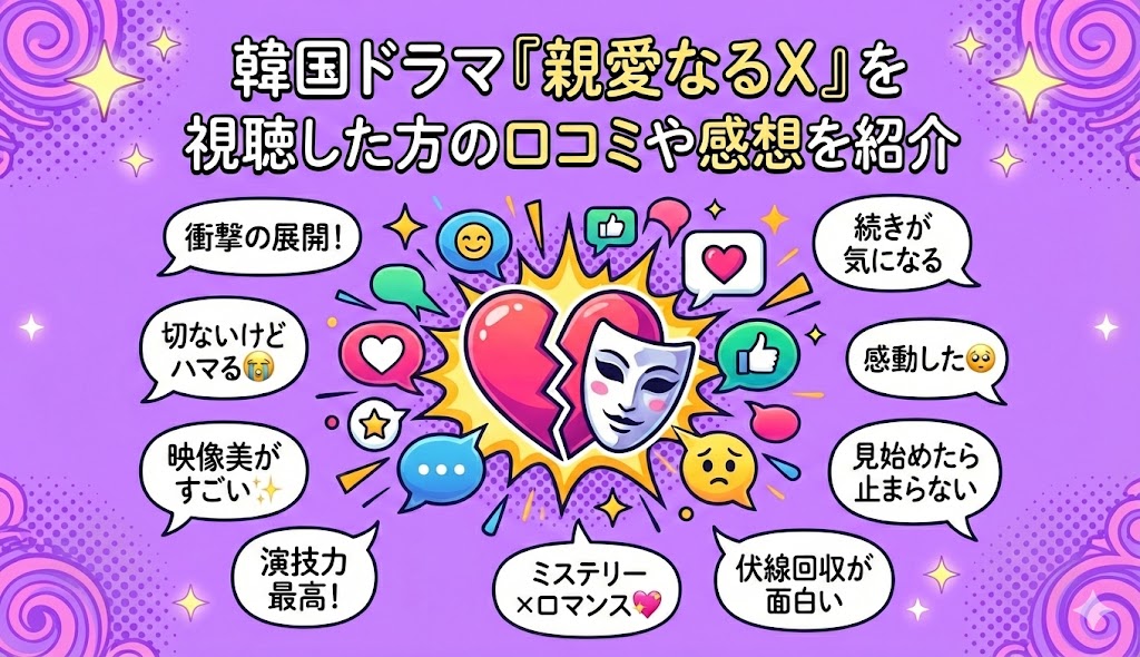 韓国ドラマ『親愛なるX』を視聴した方の口コミや感想を紹介