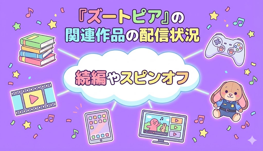 『ズートピア』の関連作品の配信状況