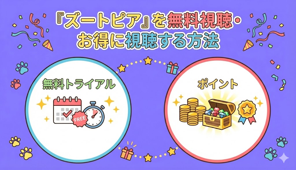 『ズートピア』を無料視聴・お得に視聴する方法
