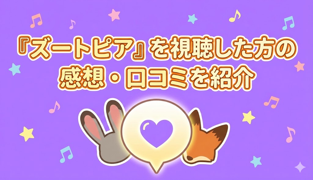 『ズートピア』を視聴した方の感想・口コミを紹介