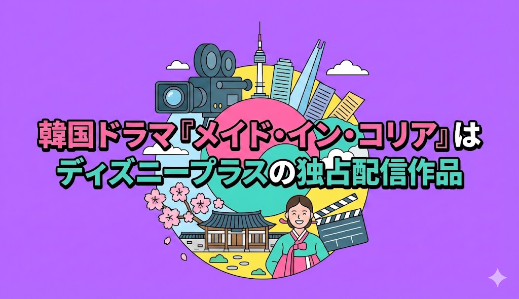 韓国ドラマ『メイド・イン・コリア』はディズニープラスの独占配信作品