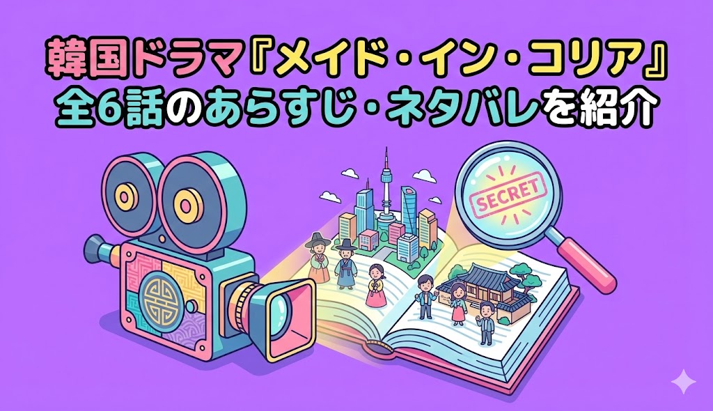 韓国ドラマ『メイド・イン・コリア』全6話のあらすじ・ネタバレを紹介