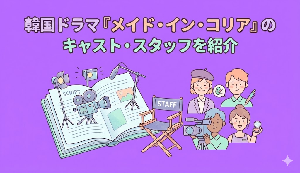 韓国ドラマ『メイド・イン・コリア』のキャスト・スタッフを紹介