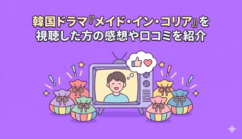 韓国ドラマ『メイド_イン_コリア』を視聴した方の感想や口コミを紹介