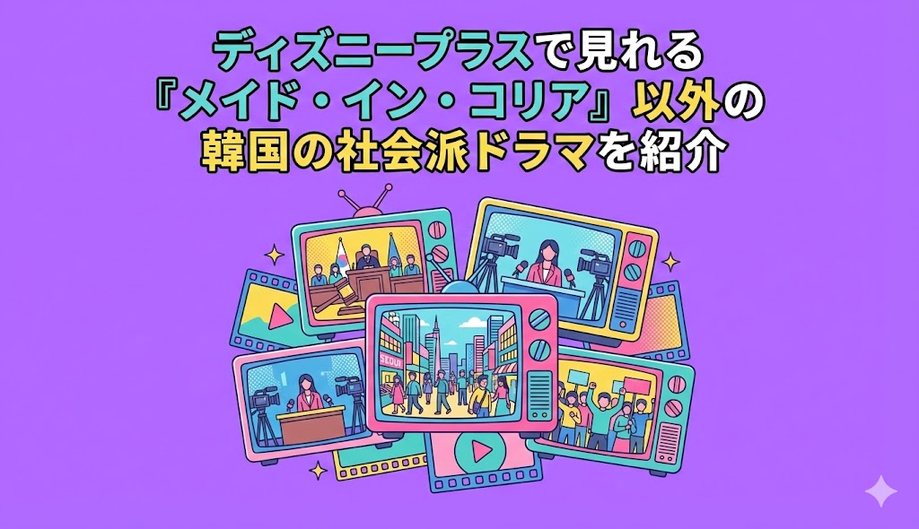 ディズニープラスで見れる『メイド・イン・コリア』以外の韓国の社会派ドラマを紹介