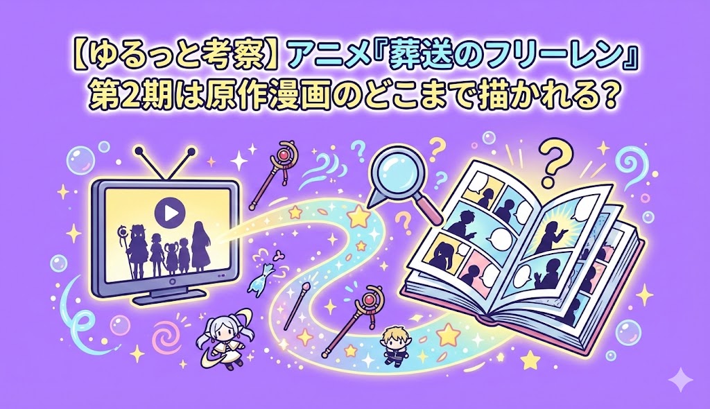 【ゆるっと考察】アニメ『葬送のフリーレン』第2期は原作漫画のどこまで描かれる？