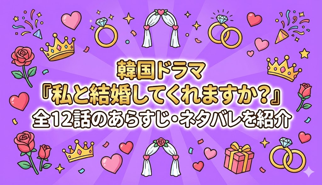 韓国ドラマ『私と結婚してくれますか？』全12話のあらすじ・ネタバレを紹介