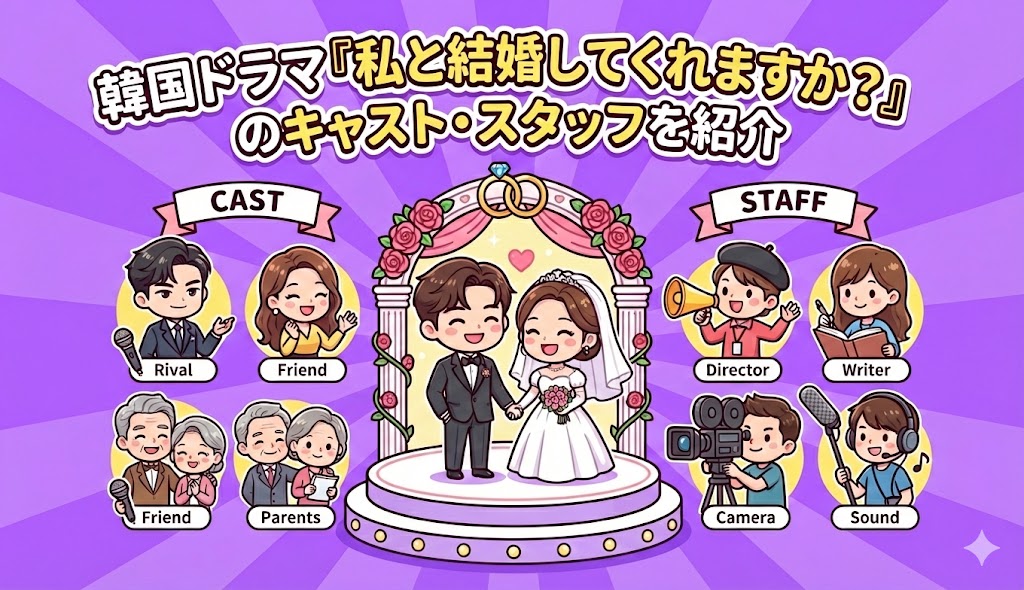 韓国ドラマ『私と結婚してくれますか？』のキャスト・スタッフを紹介