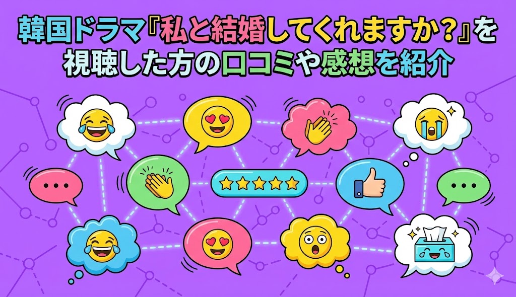韓国ドラマ『私と結婚してくれますか？』を視聴した方の口コミや感想を紹介