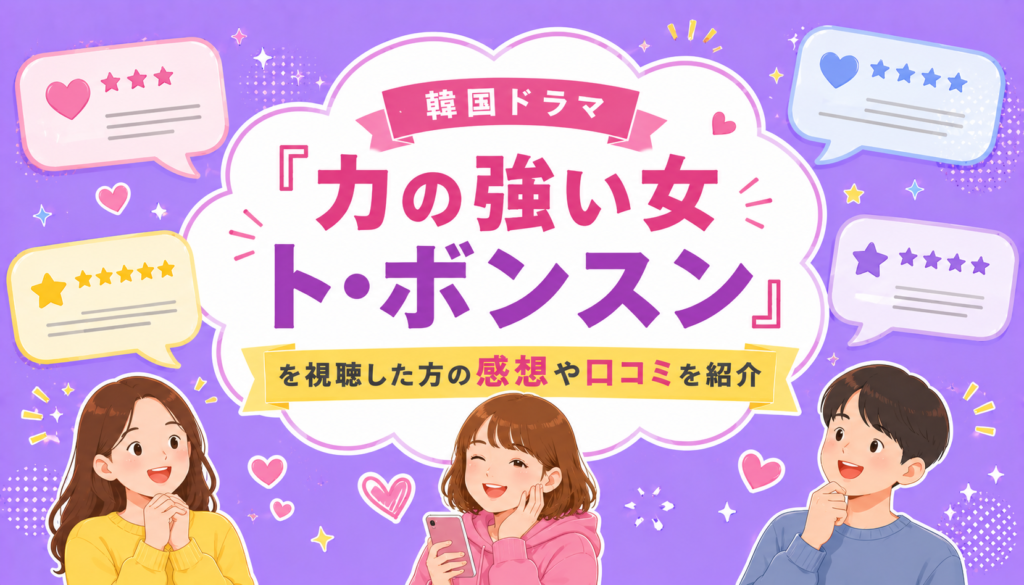 韓国ドラマ『力の強い女 ト・ボンスン』を視聴した方の感想や口コミを紹介