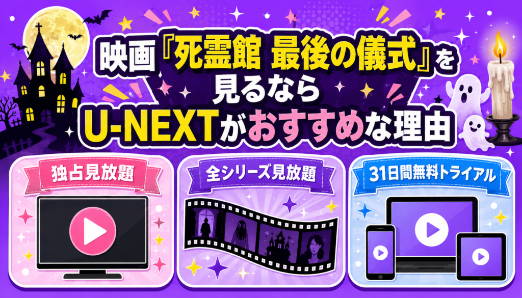 映画『死霊館 最後の儀式』を見るならU-NEXTがおすすめな理由