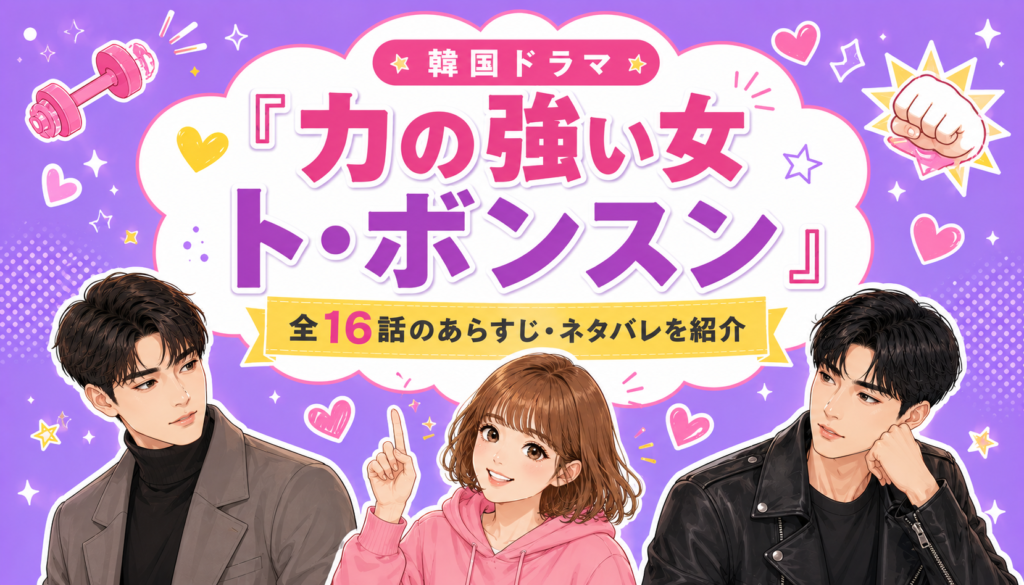 韓国ドラマ『力の強い女 ト・ボンスン』全16話のあらすじ・ネタバレを紹介