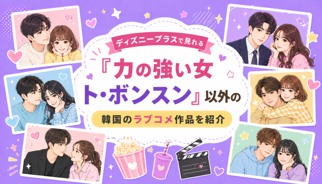 U-NEXTで見れる『力の強い女 ト・ボンスン』以外の韓国のラブコメ作品を紹介
