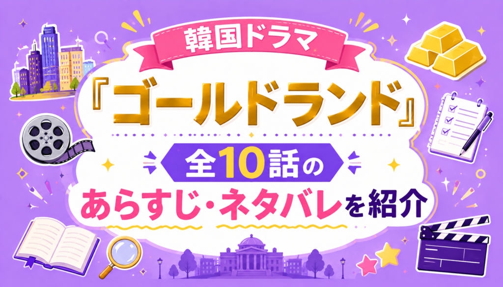 韓国ドラマ『ゴールドランド』全10話のあらすじ・ネタバレを紹介