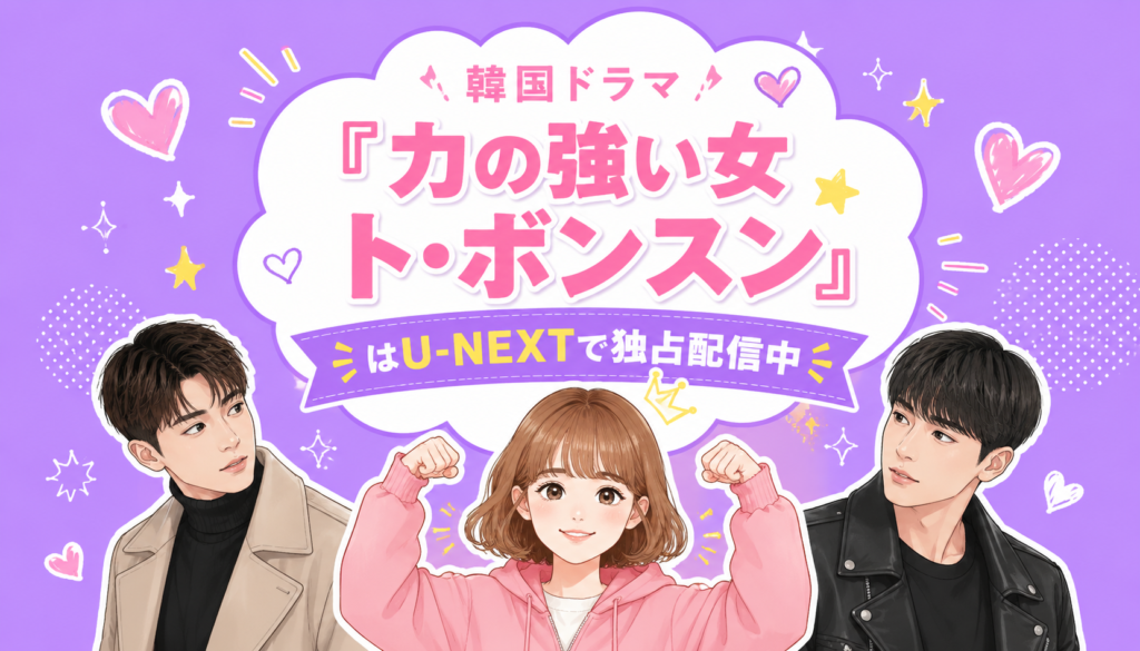 韓国ドラマ『力の強い女 ト・ボンスン』はU-NEXTで独占配信中