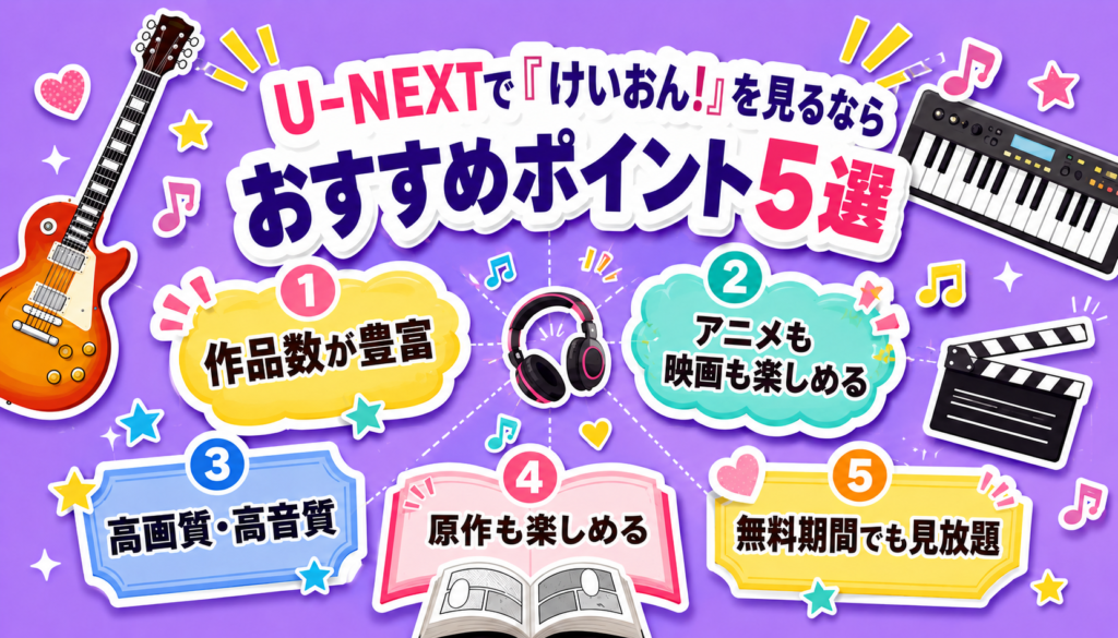 アニメ・映画『けいおん!』を見るならU-NEXTがおすすめな5つの理由