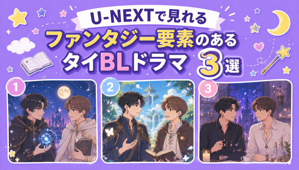 U-NEXTで見れるファンタジー要素のあるタイBLドラマ3選