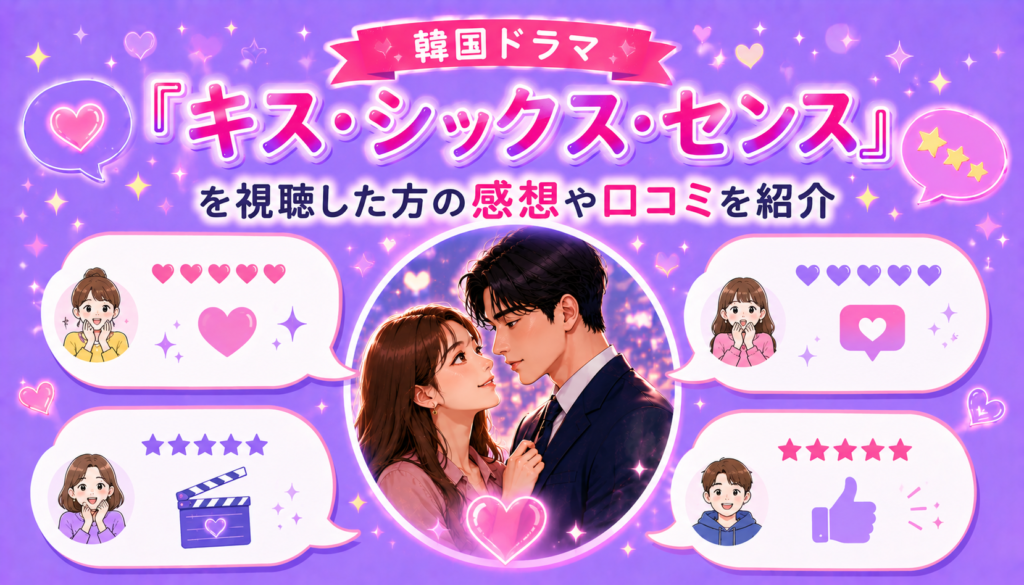 韓国ドラマ『キス・シックス・センス』を視聴した方の感想や口コミを紹介