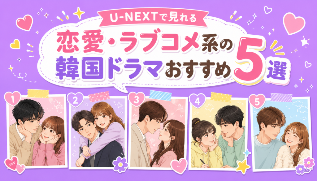 U-NEXTで見れる恋愛・ラブコメ系の韓国ドラマおすすめ5選