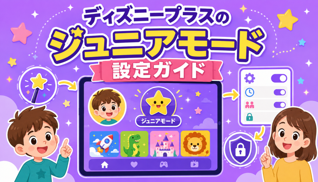 ディズニープラスでジュニアモードを設定する方法を紹介