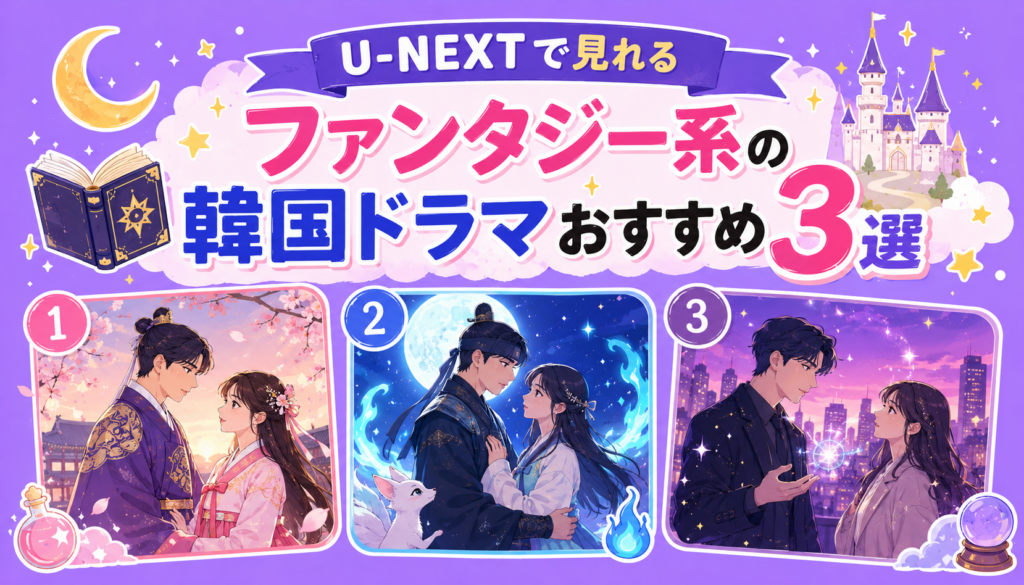 U-NEXTで見れるファンタジー系の韓国ドラマおすすめ3選
