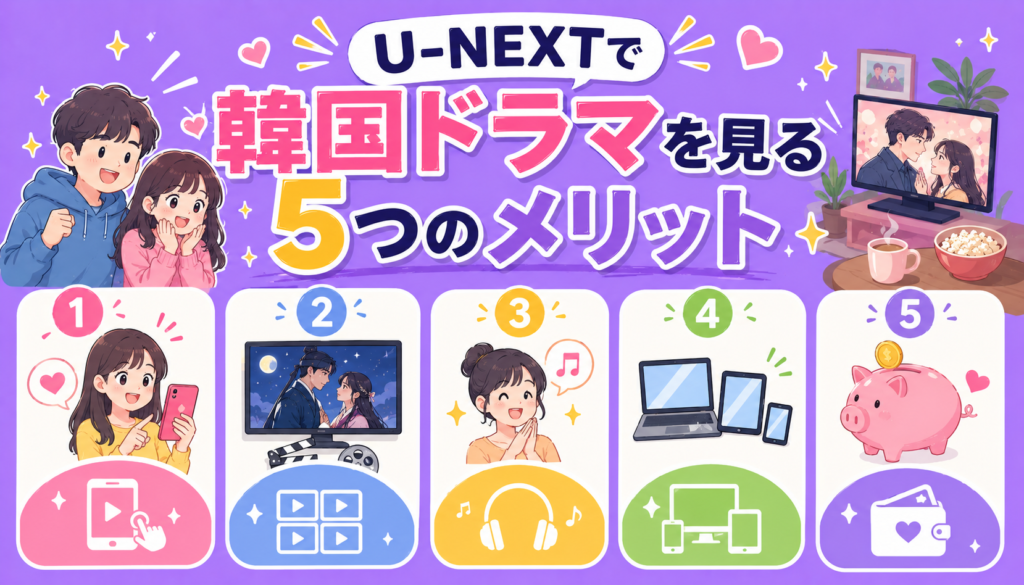U-NEXTで韓国ドラマを見る5つのメリット