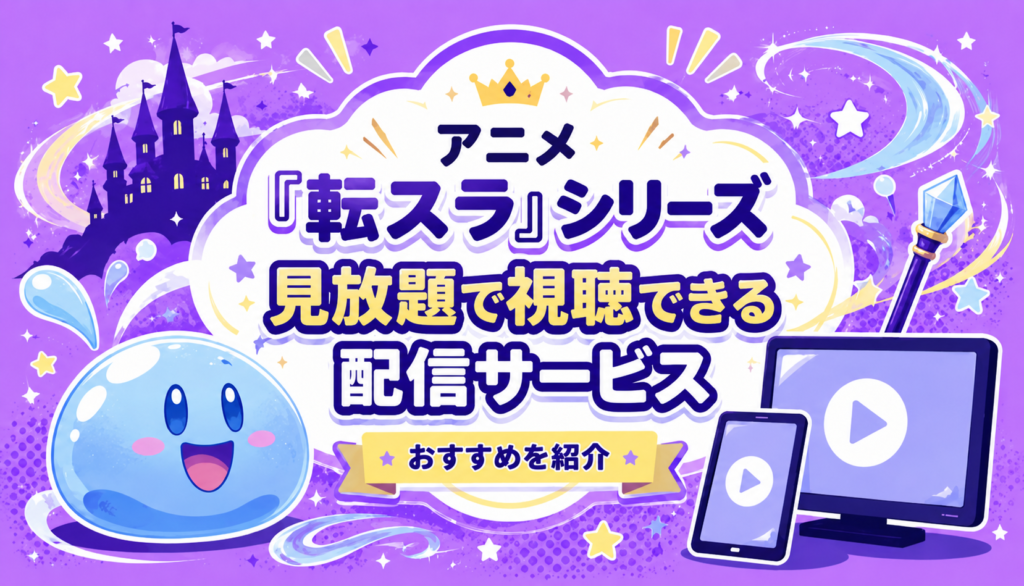 アニメ『転生したらスライムだった件』シリーズを見放題で視聴できる動画配信サービスを紹介