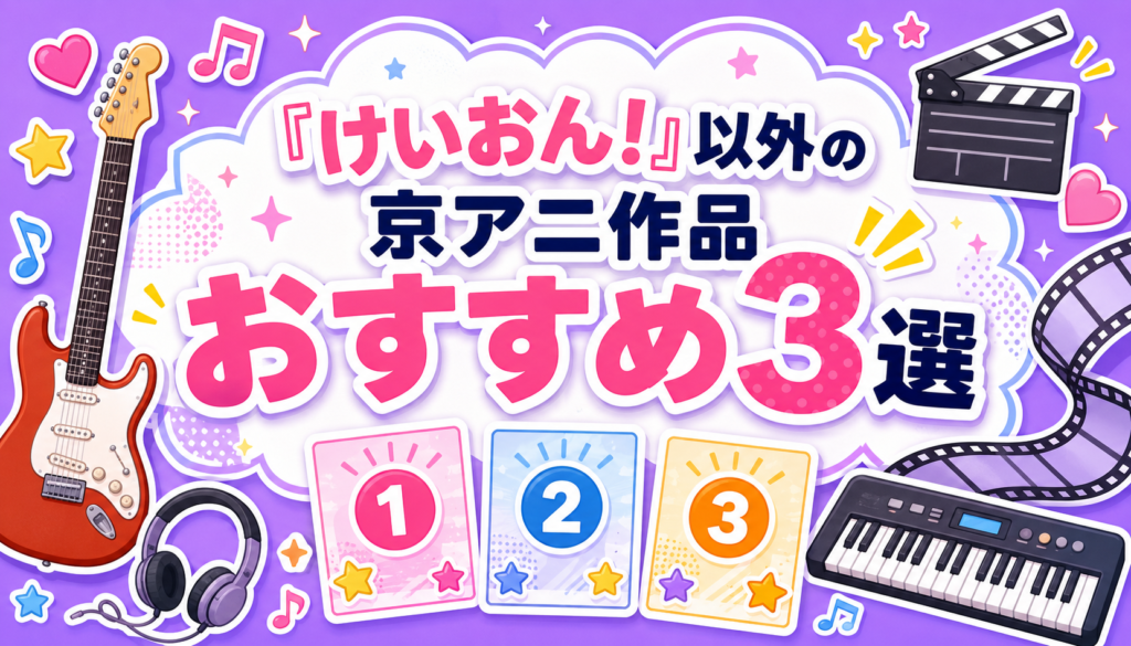 U-NEXTで視聴できる『けいおん!』以外の京アニ作品おすすめ3選