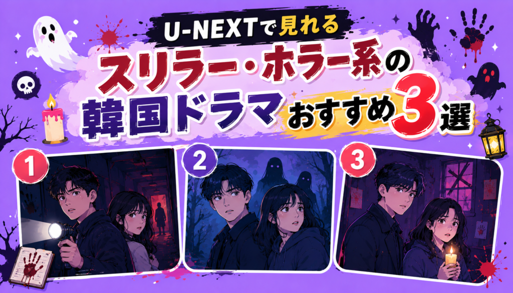U-NEXTで見れるスリラー・ホラー系の韓国ドラマおすすめ3選