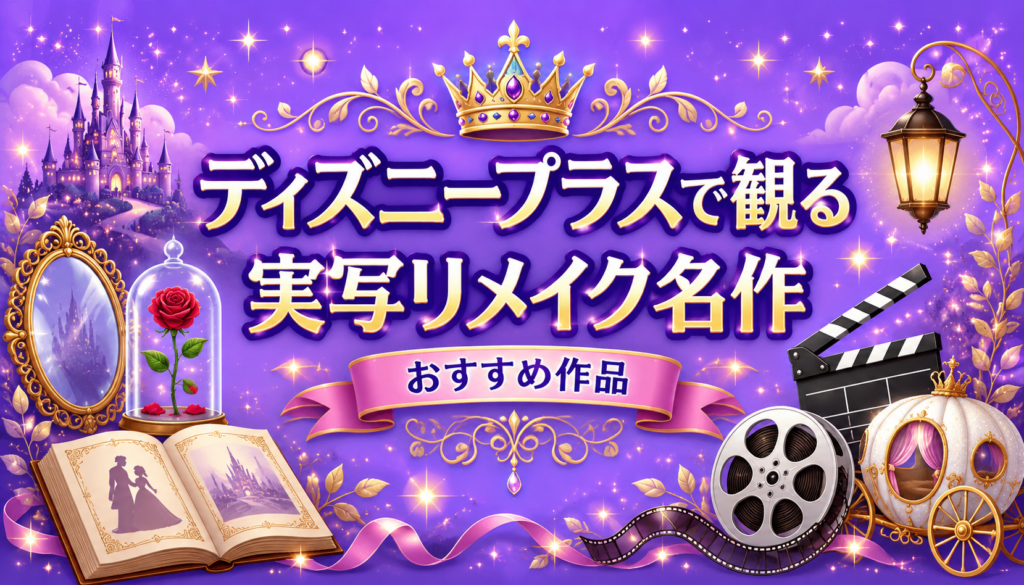 ディズニープラスで見れるおすすめディズニー実写作品7選【リメイク作品】