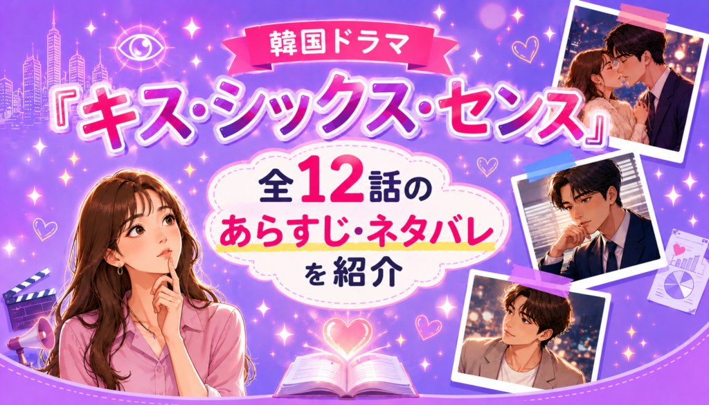 韓国ドラマ『キス・シックス・センス』全12話のあらすじ・ネタバレを紹介