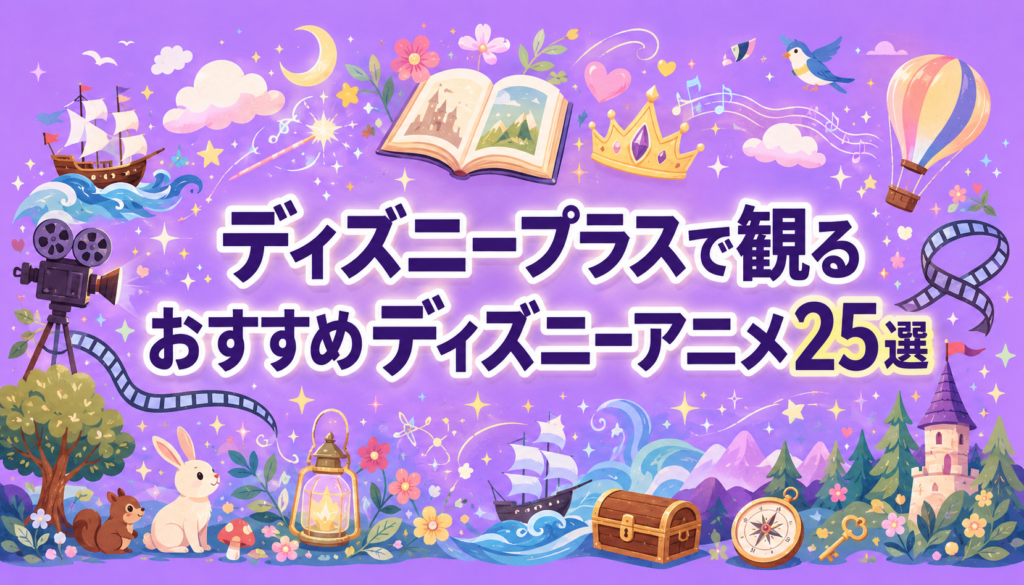 ディズニープラスで見れるおすすめディズニーアニメーション作品25選【クラシック~現代まで】