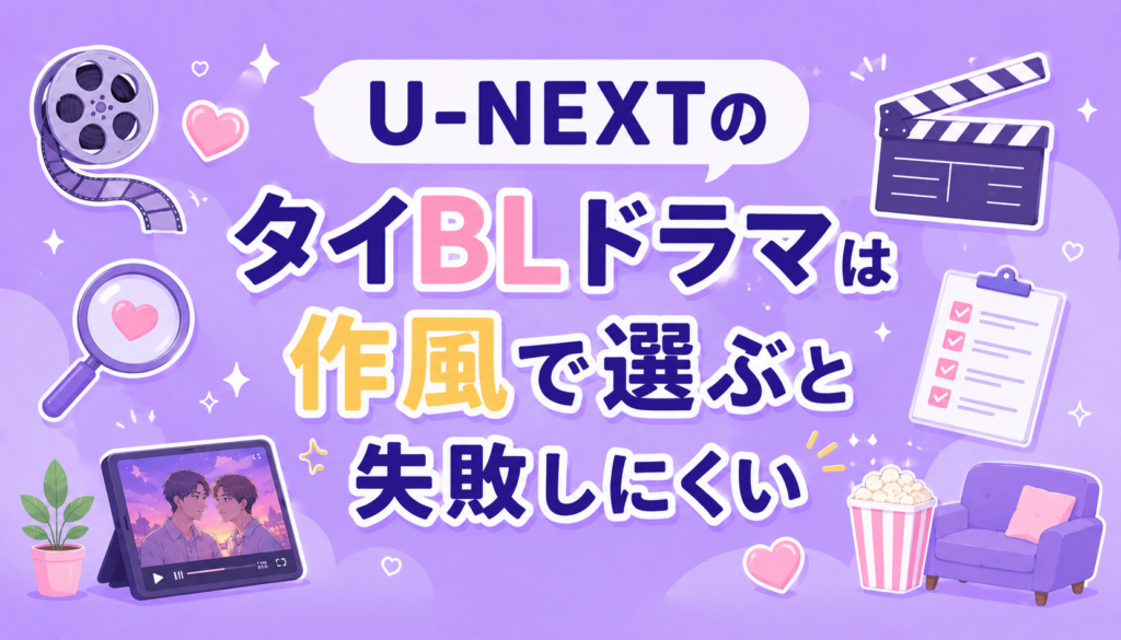U-NEXTのタイBLドラマは作風で選ぶと失敗しにくい