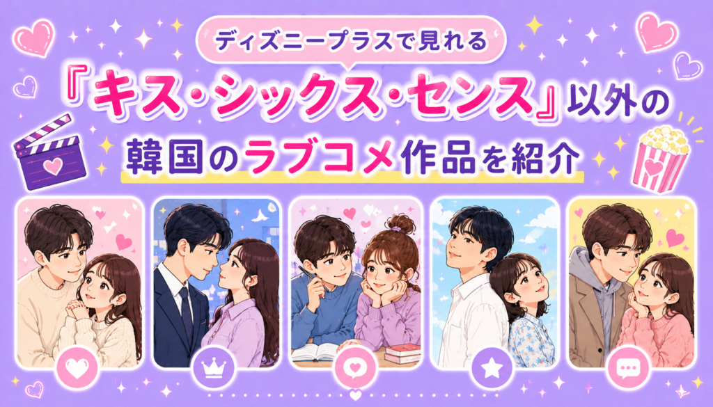 ディズニープラスで見れる『キス・シックス・センス』以外の韓国のラブコメ作品を紹介