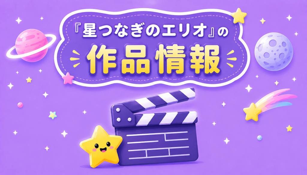『星つなぎのエリオ』の作品情報