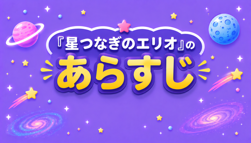 『星つなぎのエリオ』のあらすじ