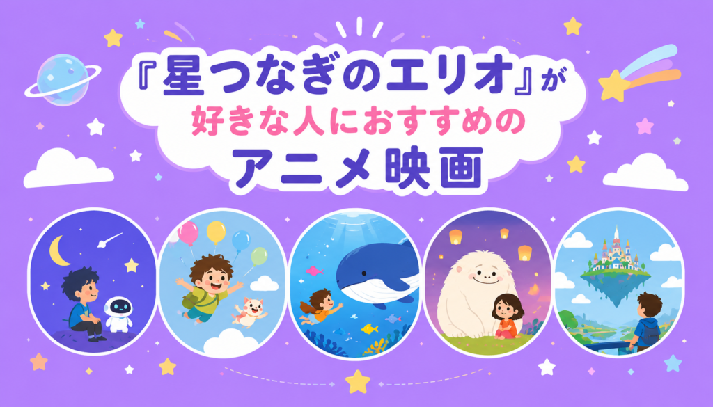 『星つなぎのエリオ』が好きな人におすすめのアニメ映画