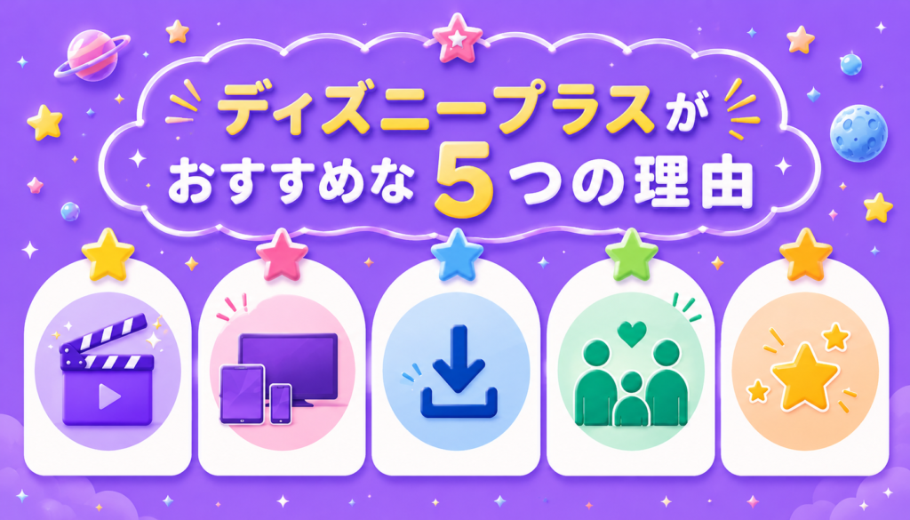『星つなぎのエリオ』を見るならディズニープラスがおすすめな5つの理由