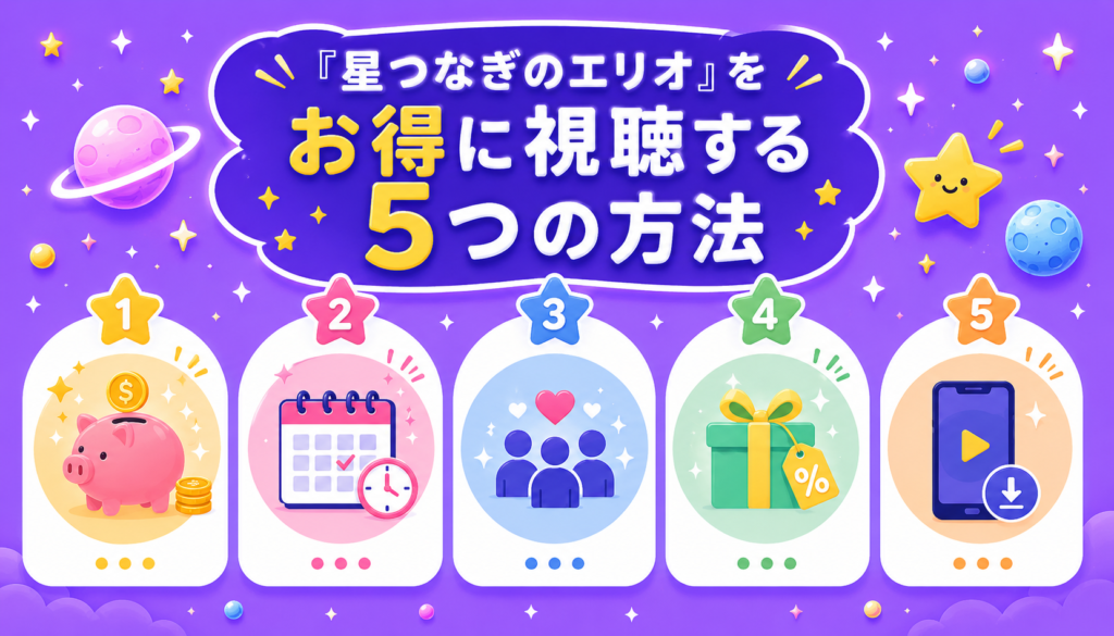 『星つなぎのエリオ』をお得に視聴する5つの方法