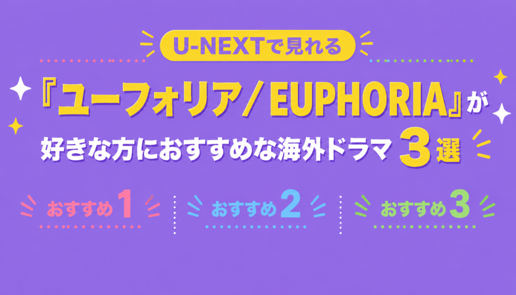 U-NEXTで見れる『ユーフォリア／EUPHORIA』が好きな方におすすめな海外ドラマ3選