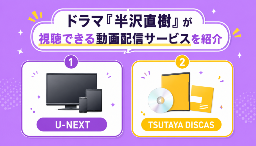 ドラマ『半沢直樹』が視聴できる動画配信サービスを紹介