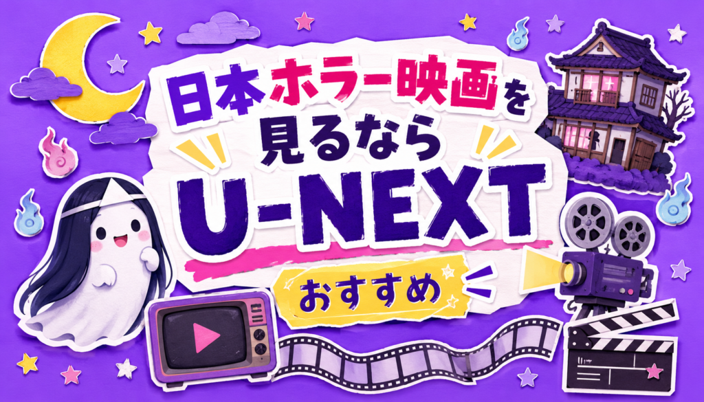 日本のホラー映画を見るならU-NEXTがおすすめな3つの理由