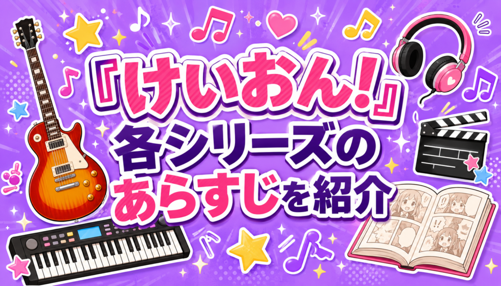 『けいおん!』各シリーズのあらすじを紹介